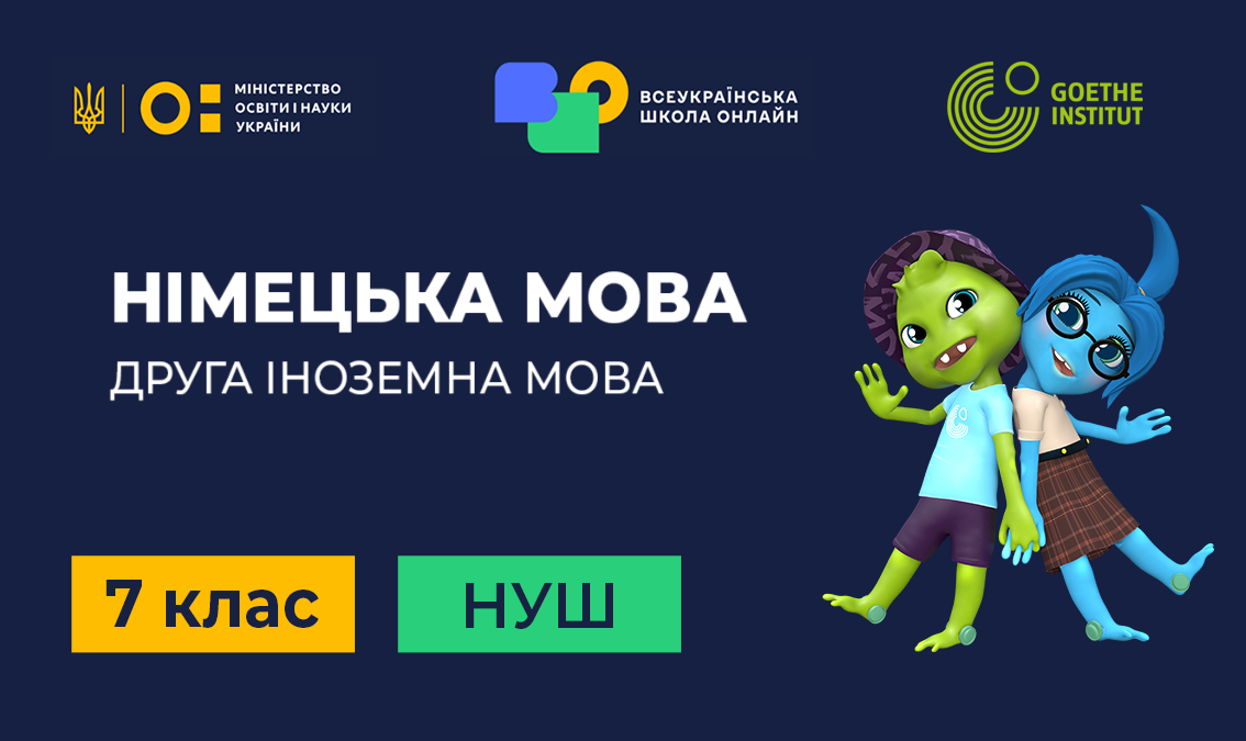 Німецька мова (друга іноземна). 7 клас