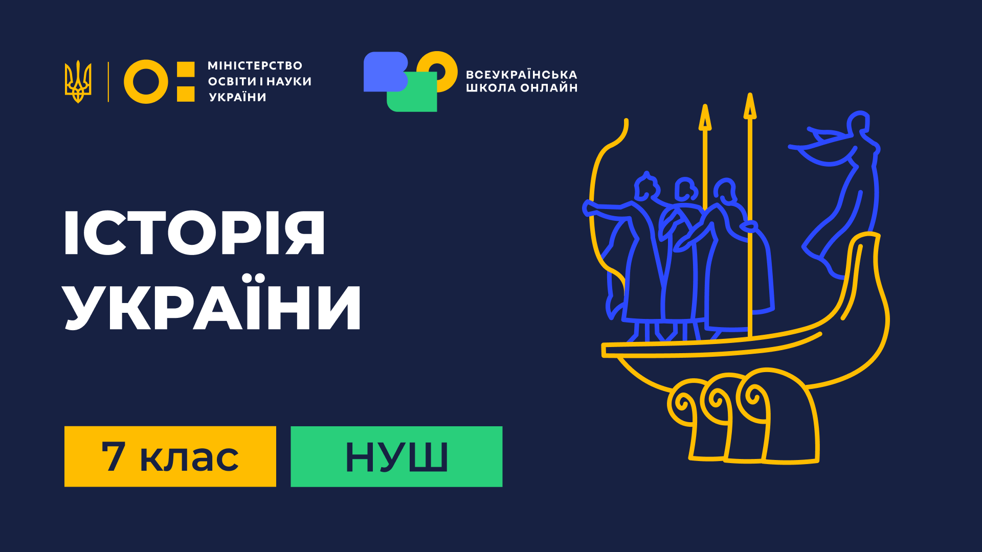 Історія України. 7 клас НУШ