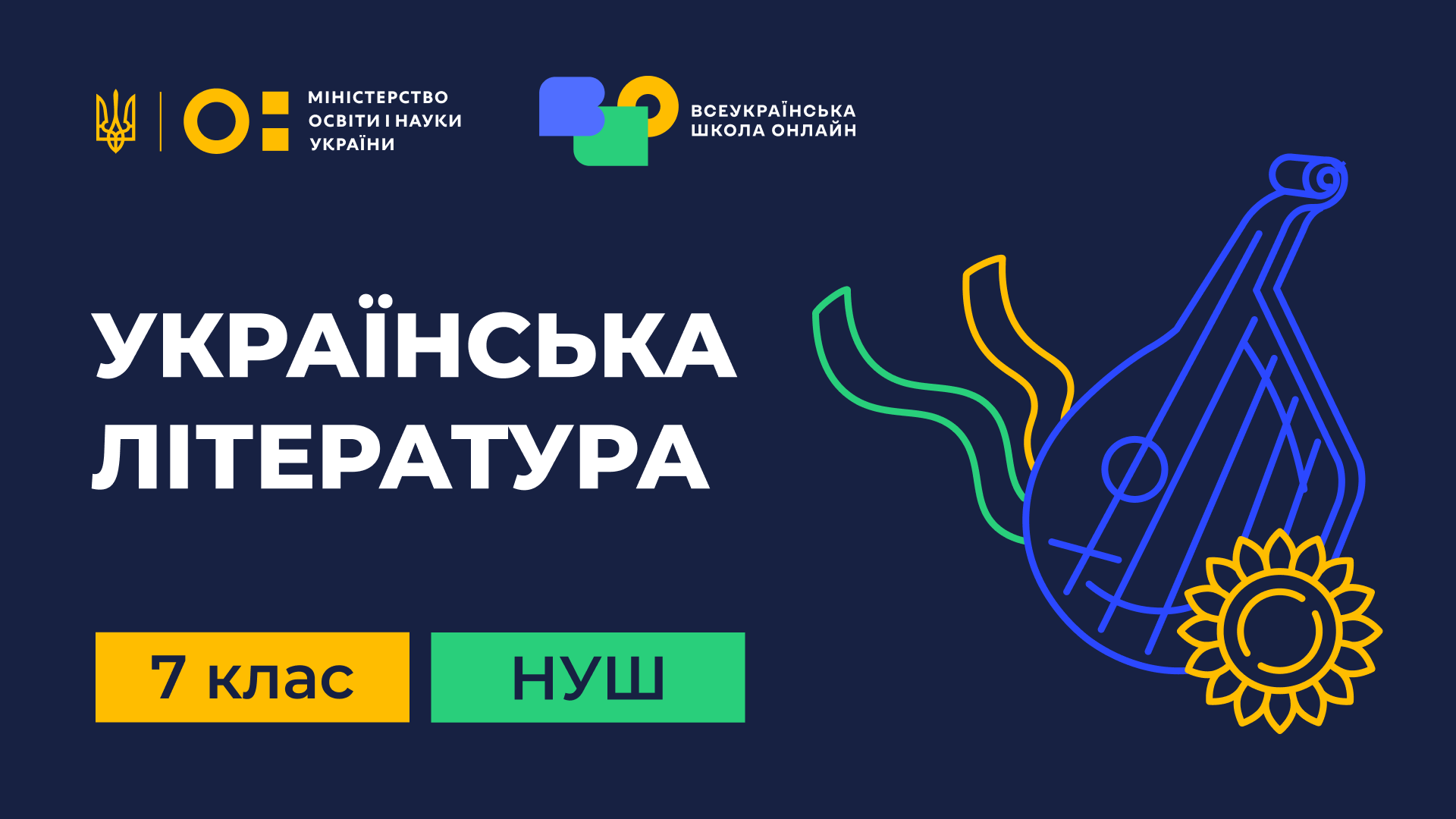 Українська література. 7 клас НУШ