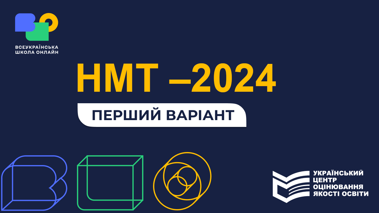 НМТ-2024, перший варіант